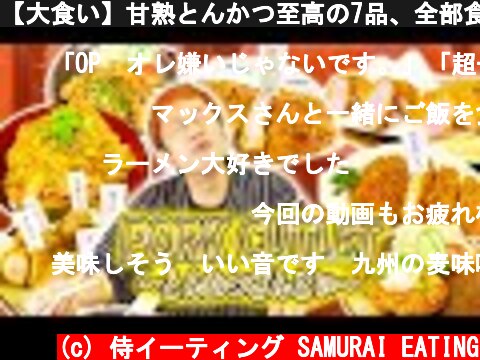 【大食い】甘熟とんかつ至高の7品、全部食べる！【幸せ】【マックス鈴木】  (c) 侍イーティング SAMURAI EATING