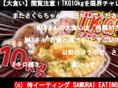 【大食い】閲覧注意！TKG10kgを限界チャレンジ！【マックス鈴木】  (c) 侍イーティング SAMURAI EATING