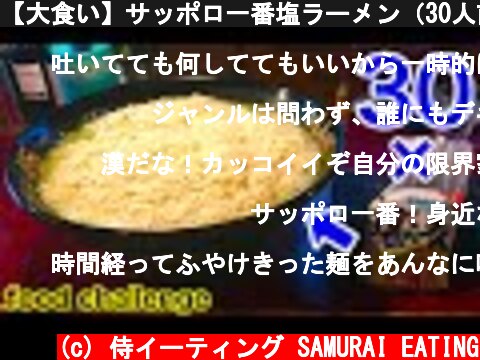 【大食い】サッポロ一番塩ラーメン（30人前）チャレンジ‼️【MAX鈴木】【マックス鈴木】  (c) 侍イーティング SAMURAI EATING