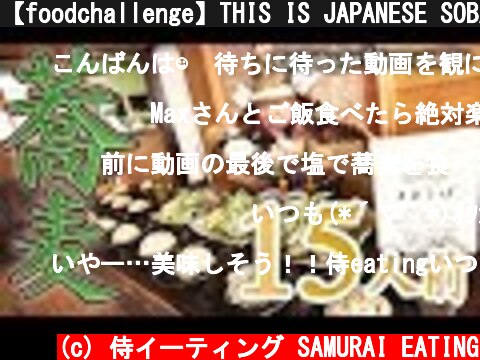【foodchallenge】THIS IS JAPANESE SOBA!! Japanese Noodle 15servings【Samurai-MAX SUZUKI】  (c) 侍イーティング SAMURAI EATING