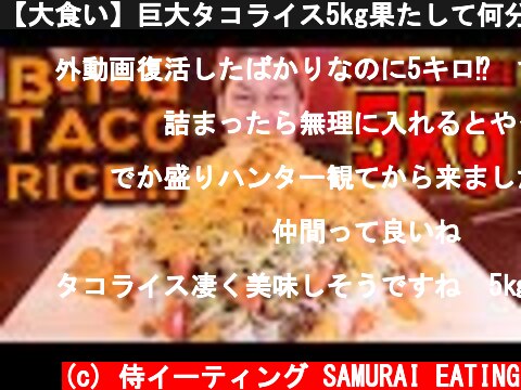 【大食い】巨大タコライス5kg果たして何分で食べ切れる？！（オマケもあるよ♡）【マックス鈴木】@MaxSuzuki TV  (c) 侍イーティング SAMURAI EATING