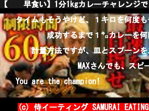 【⚠️早食い】1分1kgカレーチャレンジでまさかの記録大幅更新！？【マックス鈴木】 @MaxSuzuki TV ​  (c) 侍イーティング SAMURAI EATING