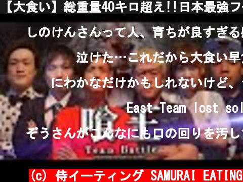 【大食い】総重量40キロ超え!!日本最強フードファイター6人のガチバトル!!【喰王】【MAX鈴木】【ラスカル新井】【カワザイル】【しのけん大食い】【えびまよ】【ぞうさんパクパク】  (c) 侍イーティング SAMURAI EATING