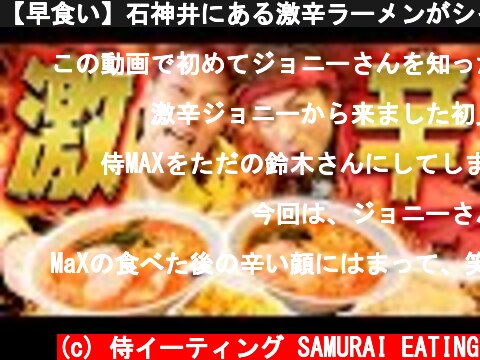 【早食い】石神井にある激辛ラーメンがシャレにならないレベルでもはや痛辛。【激辛ジョニー】【マックス鈴木】  (c) 侍イーティング SAMURAI EATING