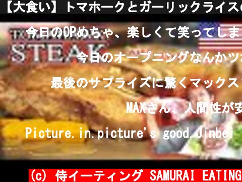 【大食い】トマホークとガーリックライスの組み合わせはもはや罪...♡【MAX鈴木】  (c) 侍イーティング SAMURAI EATING