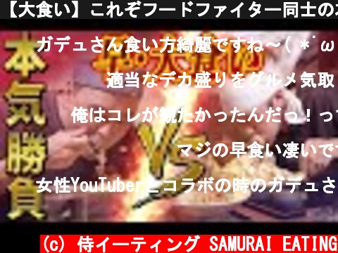 【大食い】これぞフードファイター同士の本気勝負！総重量6kg超フードバトル！【ガデュ vs MAX鈴木】@MaxSuzuki TV  (c) 侍イーティング SAMURAI EATING