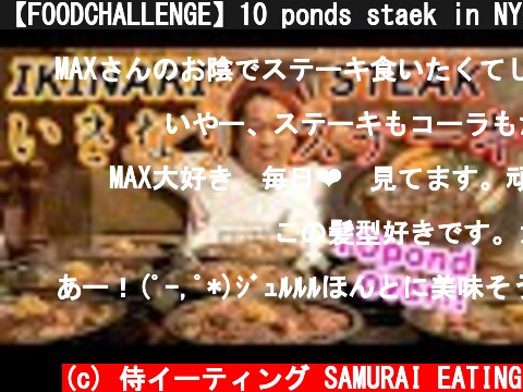 【FOODCHALLENGE】10 ponds staek in NYC!! SO CRAZYYYYYY!!【Samurai-MAX SUZUKI】  (c) 侍イーティング SAMURAI EATING