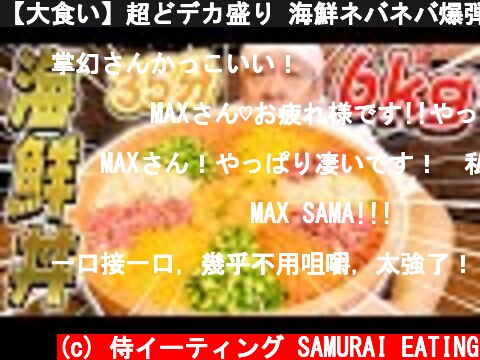 【大食い】超どデカ盛り 海鮮ネバネバ爆弾丼を35分以内に完食せよ!!【マックス鈴木】  (c) 侍イーティング SAMURAI EATING
