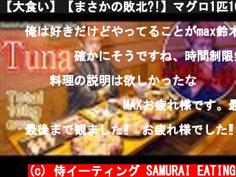 【大食い】【まさかの敗北?!】マグロ1匹10kgに挑戦!!【MAX鈴木】  (c) 侍イーティング SAMURAI EATING