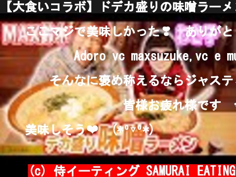 【大食いコラボ】ドデカ盛りの味噌ラーメンを女の子と一緒に食べるお♡【下心おじさん】【わさ子】  (c) 侍イーティング SAMURAI EATING