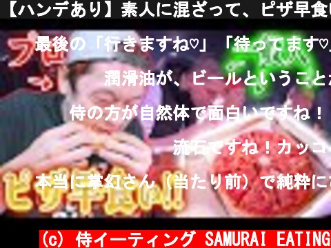 【ハンデあり】素人に混ざって、ピザ早食い対決に参加してみた！！【マックス鈴木】  (c) 侍イーティング SAMURAI EATING