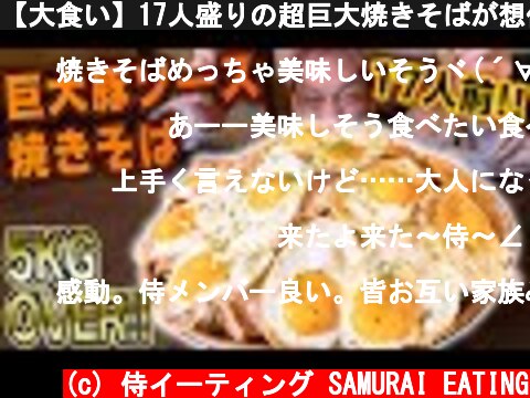 【大食い】17人盛りの超巨大焼きそばが想像を絶する大きさ...！【まるで王蟲】@MaxSuzuki TV  (c) 侍イーティング SAMURAI EATING