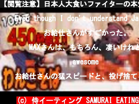 【閲覧注意】日本人大食いファイターの本気！10分間でわんこそば食べまくる！【マックス鈴木】@MaxSuzuki TV  (c) 侍イーティング SAMURAI EATING