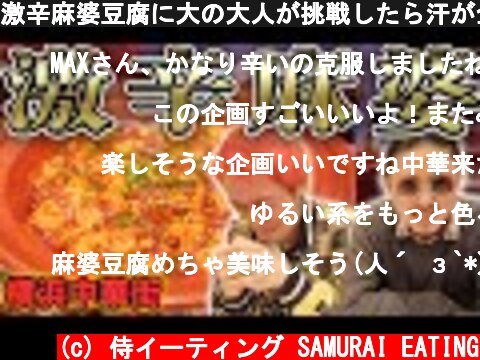 激辛麻婆豆腐に大の大人が挑戦したら汗が全然止まらないんだが、、、【マックス鈴木】  (c) 侍イーティング SAMURAI EATING