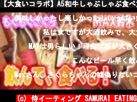 【大食いコラボ】A5和牛しゃぶしゃぶ食べ放題！もぐもぐさくらさんとコラボだー！【マックス鈴木】  (c) 侍イーティング SAMURAI EATING