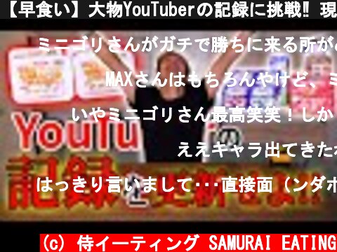 【早食い】大物YouTuberの記録に挑戦‼ 現役王者の大食いフードファイターは記録更新できるのかッ⁉ 【マックス鈴木】 @MaxSuzuki TV ​  (c) 侍イーティング SAMURAI EATING