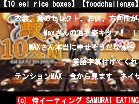 【10 eel rice boxes】【foodchallenge】Eel rice boxes（10 servings）【MAX Suzuki】【MAXSUZUKI】  (c) 侍イーティング SAMURAI EATING