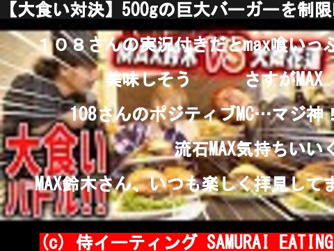 【大食い対決】500gの巨大バーガーを制限時間以内でどれだけ食べられる？！【マックス鈴木】【大畑花蓮】【JUON】  (c) 侍イーティング SAMURAI EATING