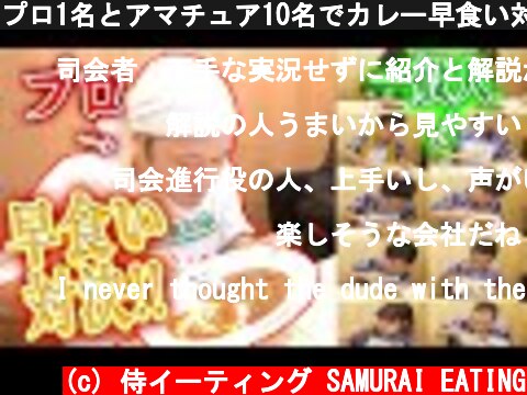 プロ1名とアマチュア10名でカレー早食い対決をしたらまさかの結果に...?!【マックス鈴木】  (c) 侍イーティング SAMURAI EATING