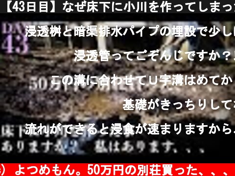 【43日目】なぜ床下に小川を作ってしまったのか？  (c) よつめもん。50万円の別荘買った、、、