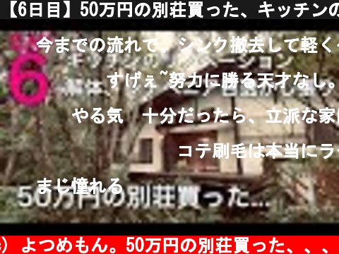 【6日目】50万円の別荘買った、キッチンのリノベーション、解体、天井シナベニア  (c) よつめもん。50万円の別荘買った、、、