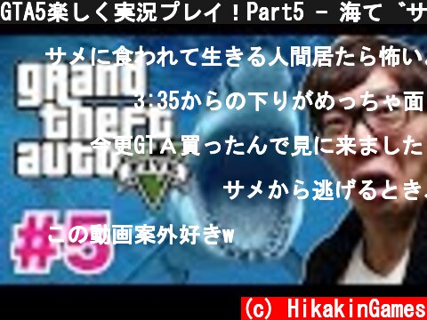 GTA5楽しく実況プレイ！Part5 - 海でサメとバトルしてみた！  (c) HikakinGames
