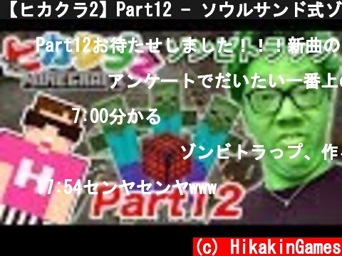 【ヒカクラ2】Part12 - ソウルサンド式ゾンビ経験値トラップ建築！【マインクラフト】【ヒカキンゲームズ】  (c) HikakinGames
