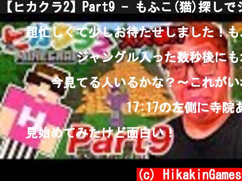 【ヒカクラ2】Part9 - もふこ(猫)探しでジャングル大火事!?【マインクラフト】【ヒカキンゲームズ】  (c) HikakinGames