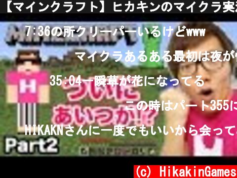 【マインクラフト】ヒカキンのマイクラ実況 Part2 村のまわりを探検！ついにあいつが！  (c) HikakinGames