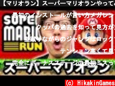 【マリオラン】スーパーマリオランやってみた！【ヒカキンゲームズ】【Super Mario Run】  (c) HikakinGames
