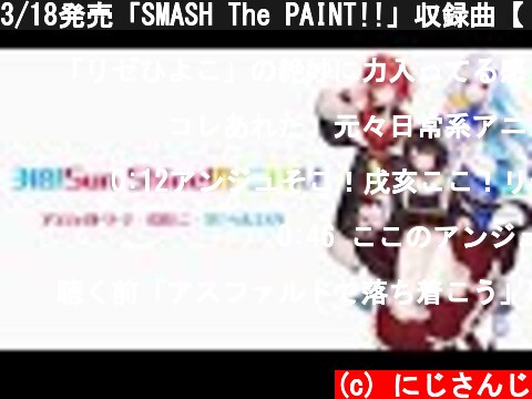 3/18発売「SMASH The PAINT!!」収録曲【『3倍！Sun Shine！カーニバル！』アンジュ・カトリーナ、戌亥とこ、リゼ・ヘルエスタ】公式ワンコーラスPV  (c) にじさんじ