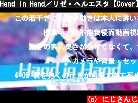 Hand in Hand／リゼ・ヘルエスタ【Cover】  (c) にじさんじ