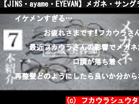 【JINS・ayame・EYEVAN】メガネ・サングラス7本紹介【メガネ男子】  (c) フカウラシュウタ