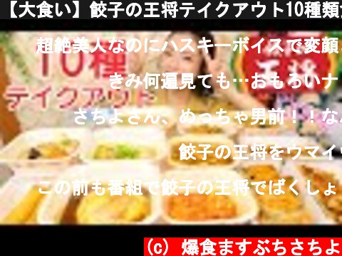 【大食い】餃子の王将テイクアウト10種類食べた！早い安いうまい！LOVE！【ますぶちさちよ】  (c) 爆食ますぶちさちよ