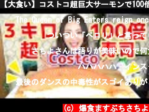 【大食い】コストコ超巨大サーモンで100倍寿司作って食べてみた【ますぶちさちよ】  (c) 爆食ますぶちさちよ