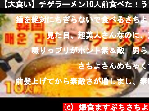 【大食い】チゲラーメン10人前食べた！うま辛にハマりそう！韓国麺매운 라면【ますぶちさちよ】  (c) 爆食ますぶちさちよ
