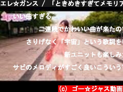 エレ☆ガンス / 「ときめきすぎてメモリアル」Music Video  (c) ゴー☆ジャス動画