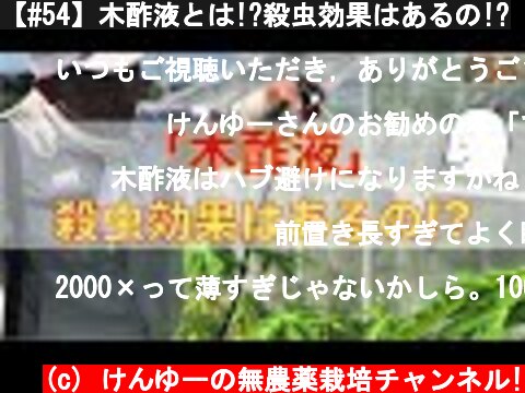 【#54】木酢液とは!?殺虫効果はあるの!?  (c) けんゆーの無農薬栽培チャンネル!