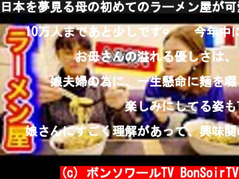 日本を夢見る母の初めてのラーメン屋が可愛すぎたww  (c) ボンソワールTV BonSoirTV