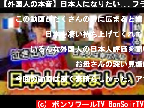【外国人の本音】日本人になりたい...フランス人は日本人のここが羨ましい！【感動】  (c) ボンソワールTV BonSoirTV