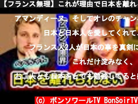 【フランス無理】これが理由で日本を離れる事ができません【べべちゃん】  (c) ボンソワールTV BonSoirTV