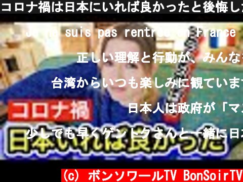 コロナ禍は日本にいれば良かったと後悔した瞬間  (c) ボンソワールTV BonSoirTV