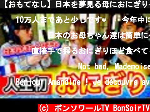 【おもてなし】日本を夢見る母におにぎりを握って食べさせたら感動してしまった  (c) ボンソワールTV BonSoirTV