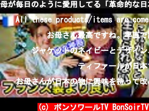母が毎日のように愛用してる「革命的な日本製品」がこちら！  (c) ボンソワールTV BonSoirTV