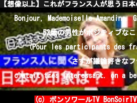 【想像以上】これがフランス人が思う日本の印象です！！  (c) ボンソワールTV BonSoirTV