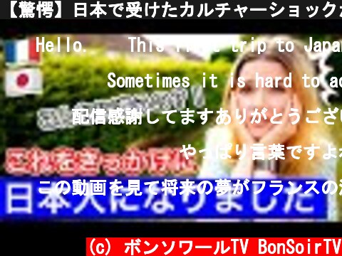【驚愕】日本で受けたカルチャーショックが重症的すぎて私を日本人にしました....【初耳】  (c) ボンソワールTV BonSoirTV