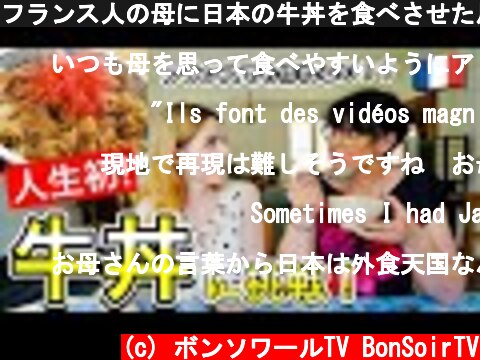 フランス人の母に日本の牛丼を食べさせた反応が想像以上でした！【海外の反応】  (c) ボンソワールTV BonSoirTV