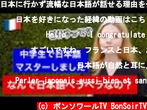 日本に行かず流暢な日本語が話せる理由を公開します｜英語にも使える  (c) ボンソワールTV BonSoirTV