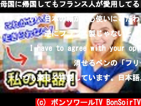 母国に帰国してもフランス人が愛用してる日本製品がこちら！  (c) ボンソワールTV BonSoirTV