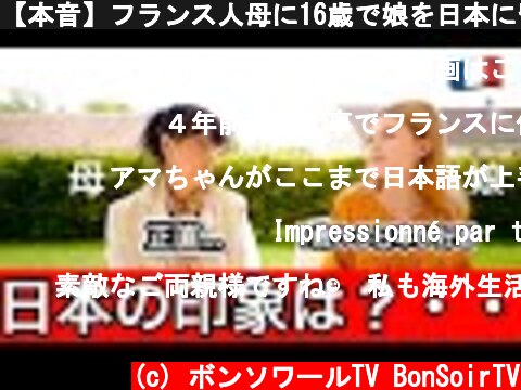 【本音】フランス人母に16歳で娘を日本に留学させた時の心境を聞いてみたら...【親の反応】  (c) ボンソワールTV BonSoirTV